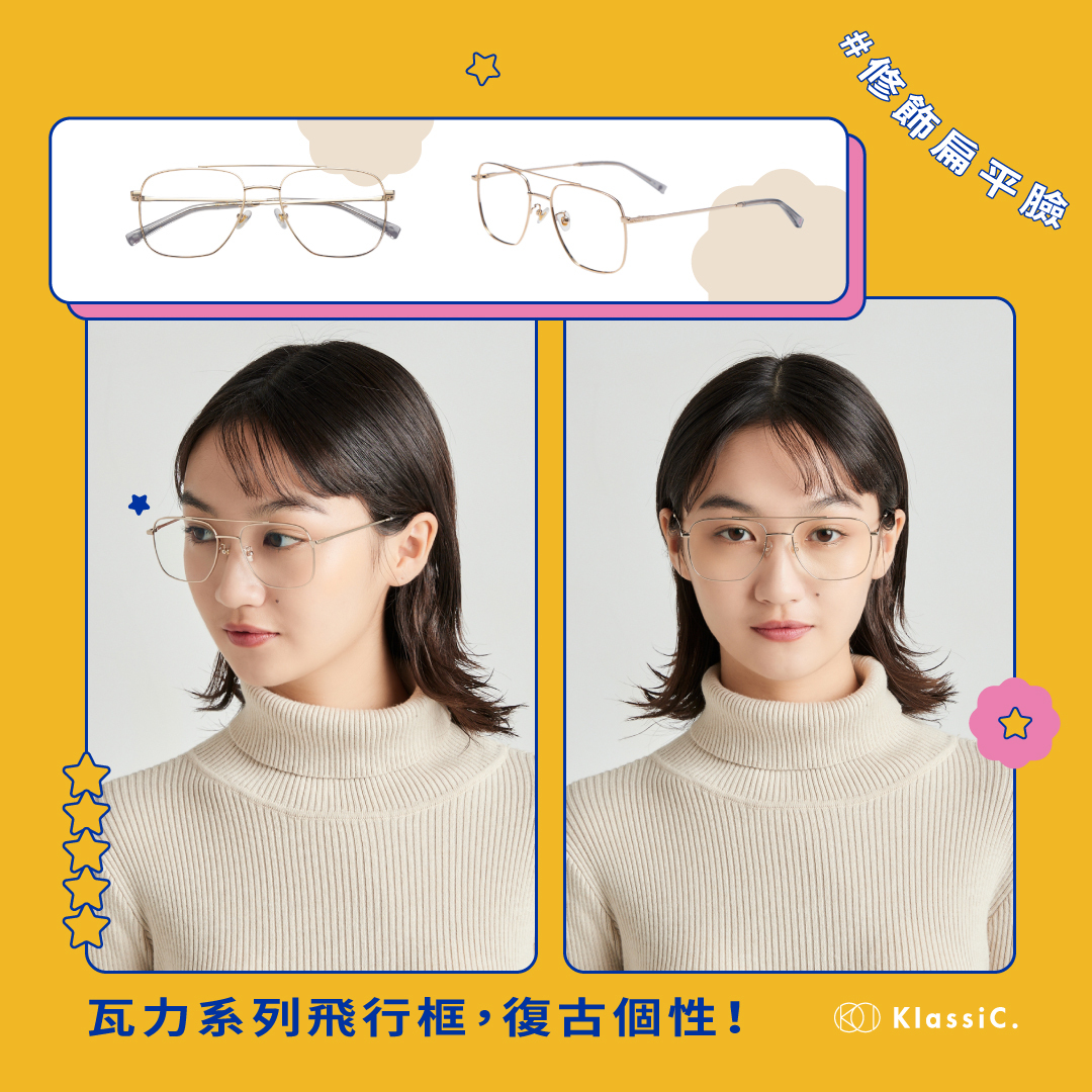 臉型,圓臉,方臉,瓜子臉,長臉,五官,眼鏡,鏡框,眉框,方框,圓框,眼鏡挑選,0度藍,藍光眼鏡,迪士尼,皮克斯,聯名,瓦力,伊芙