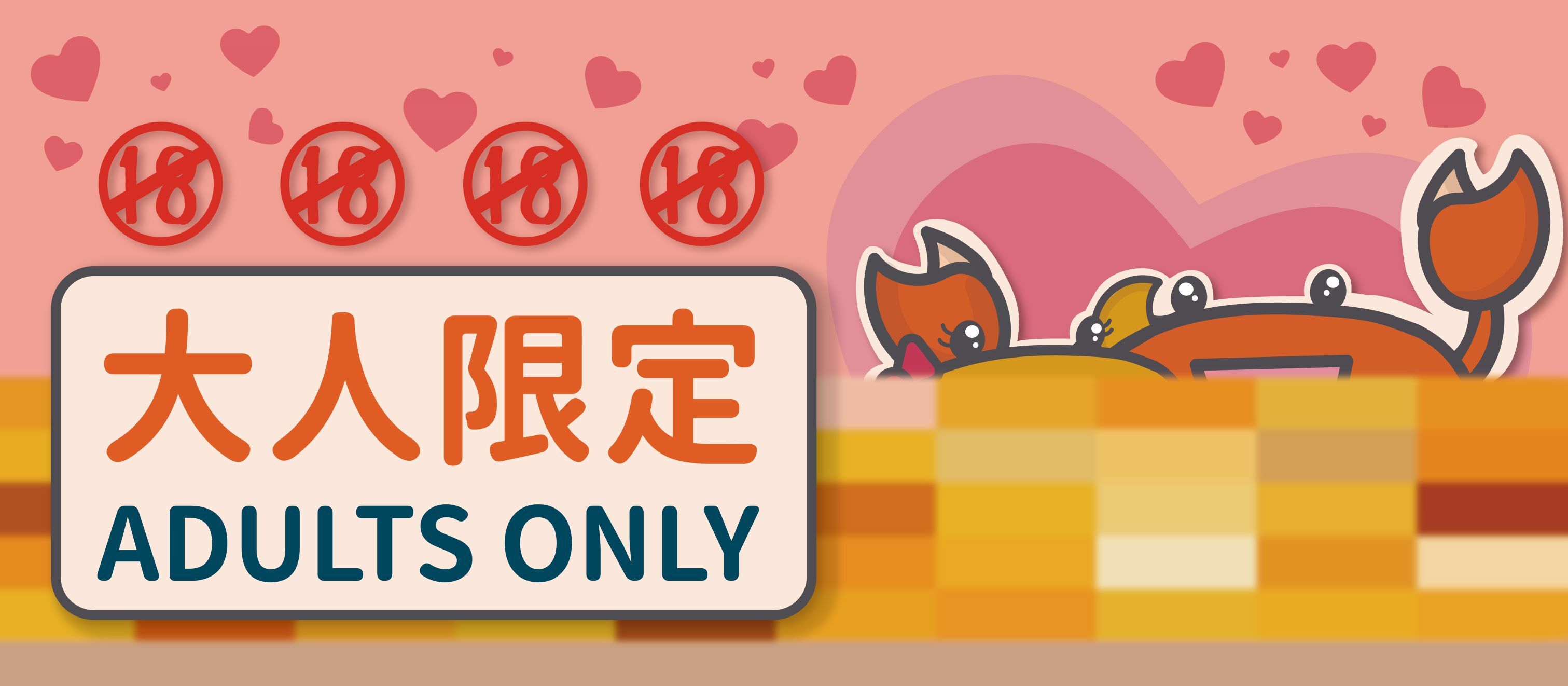 大人限定,成人用品,成人玩具