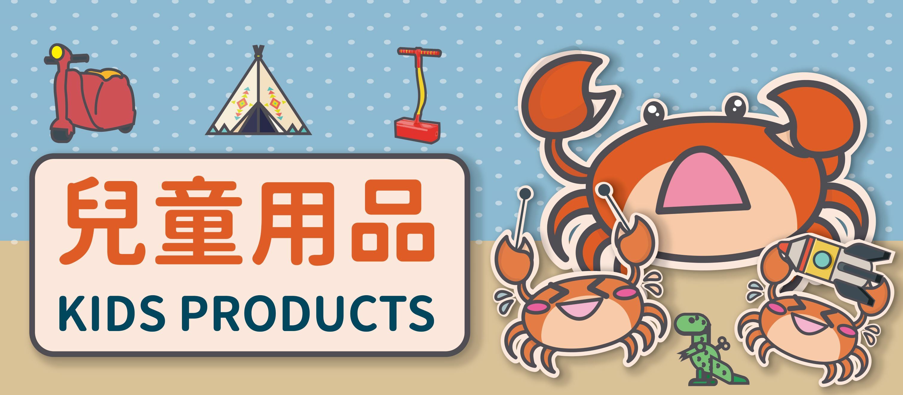 兒童用品