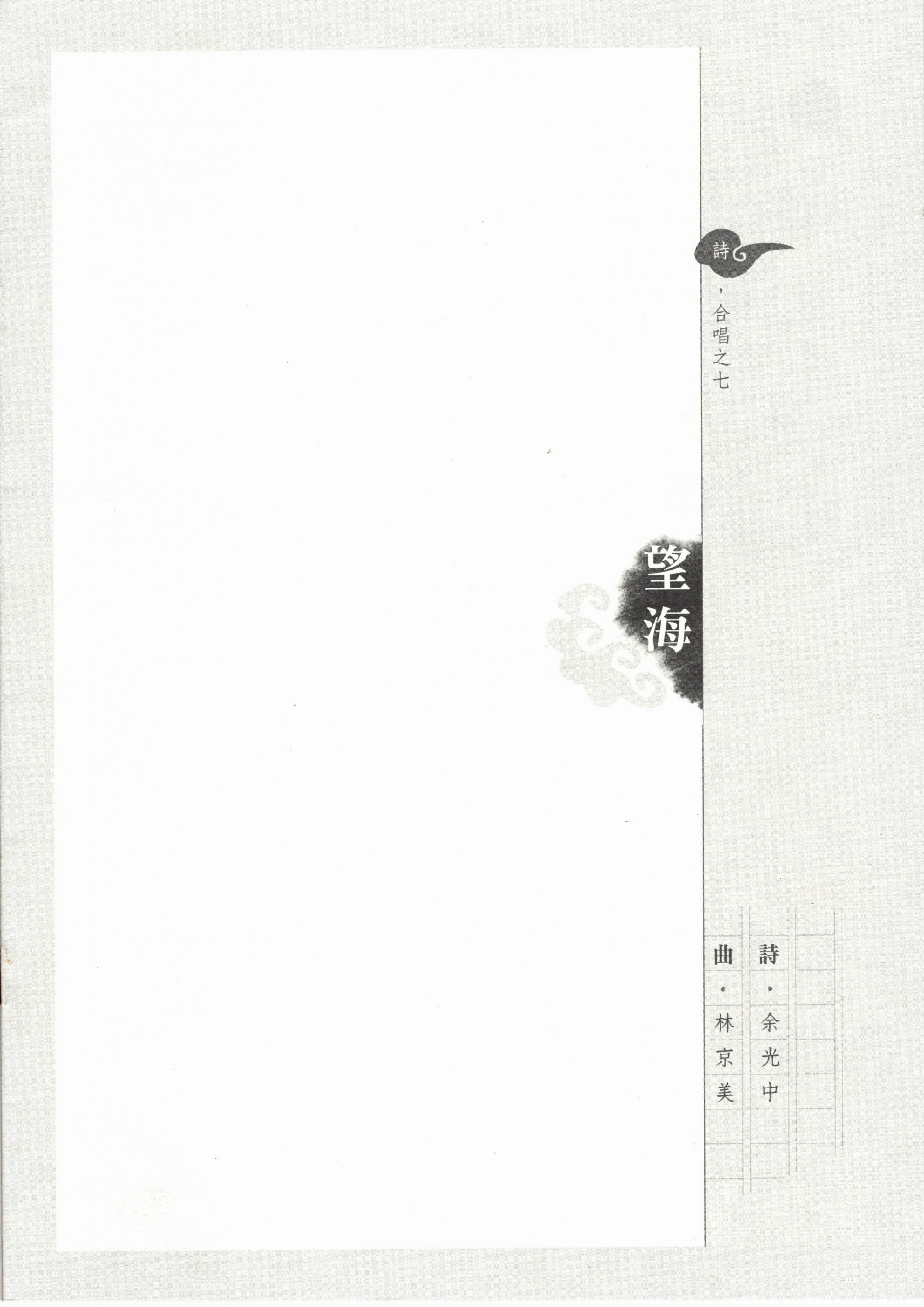 【混聲四部】《望海》