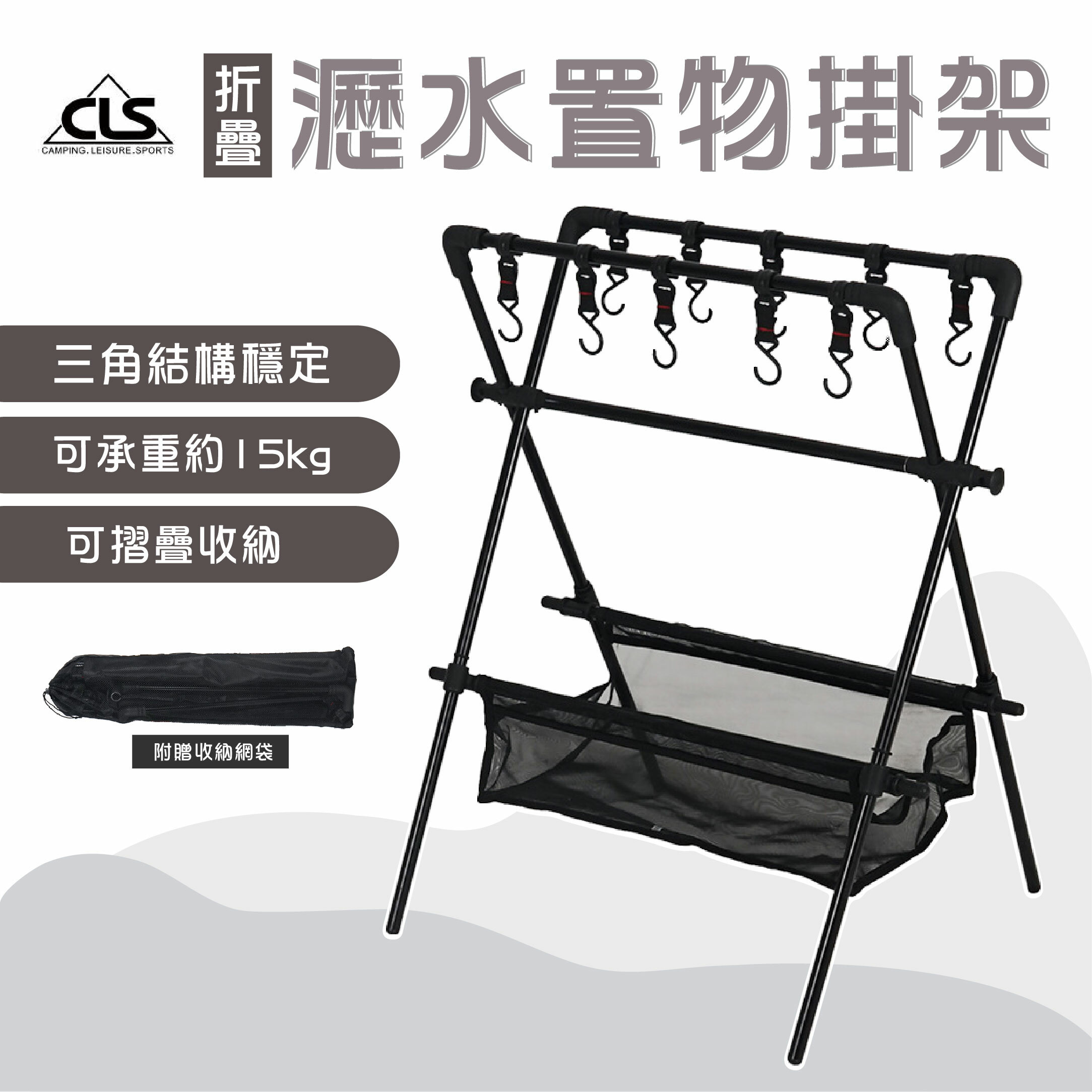 【韓國CLS】戶外摺疊瀝水置物掛架(含10掛勾)