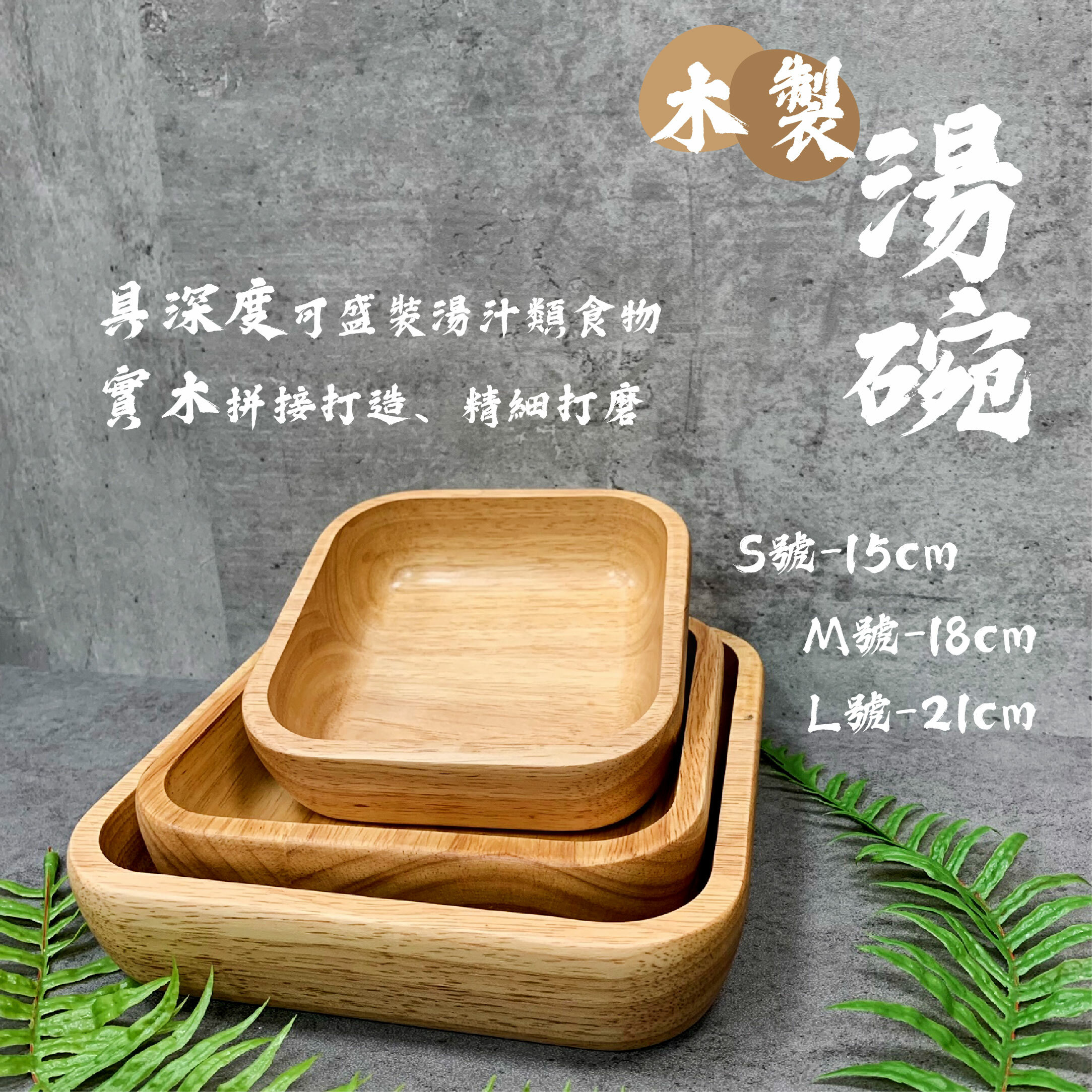 【CampWorld】逐露天下橡膠木湯盤 (S/M/L)