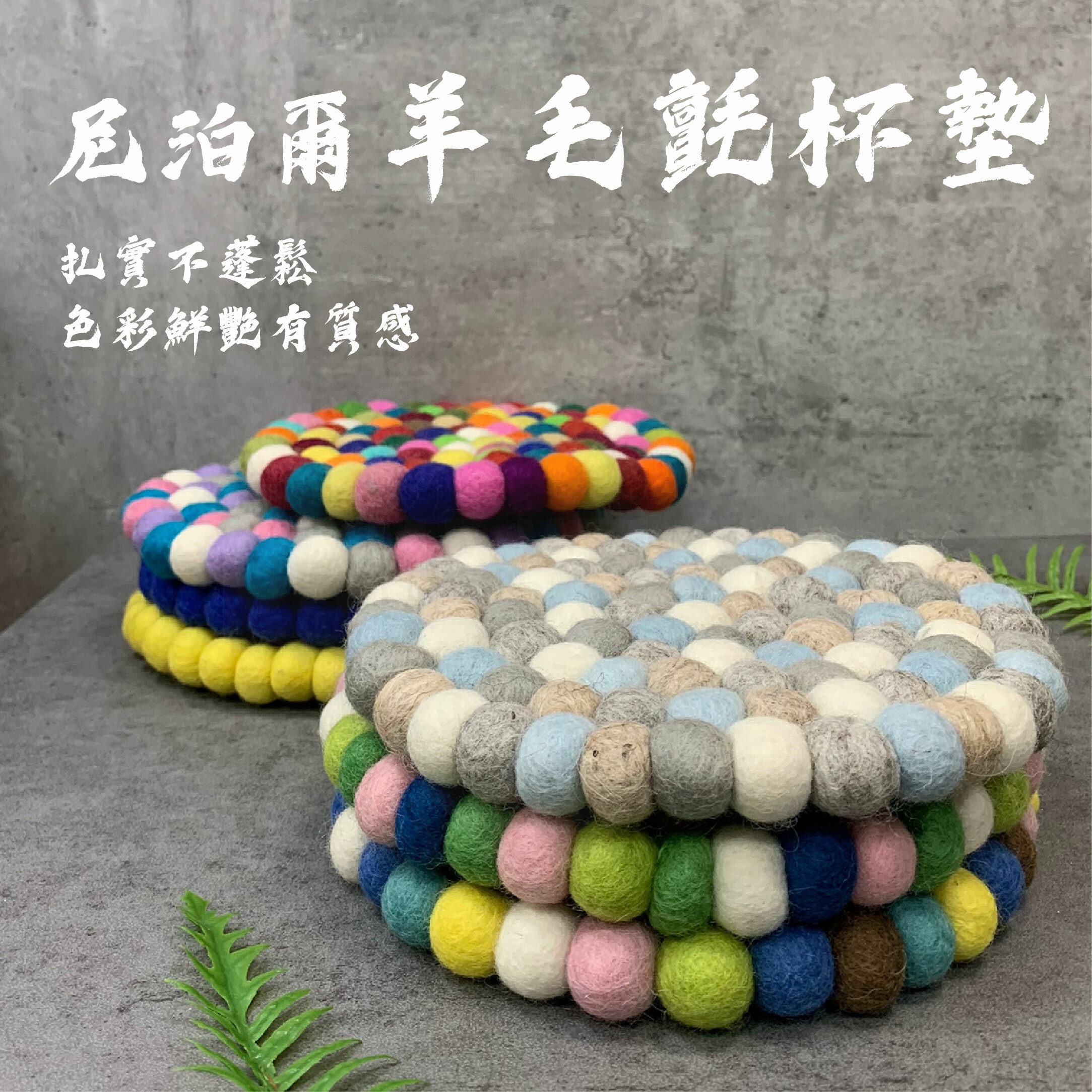 【CampWorld】逐露天下尼泊爾羊毛氈杯墊