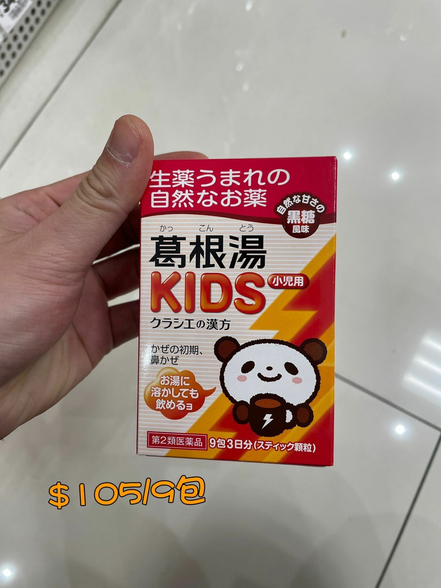 葛根湯　KIDS