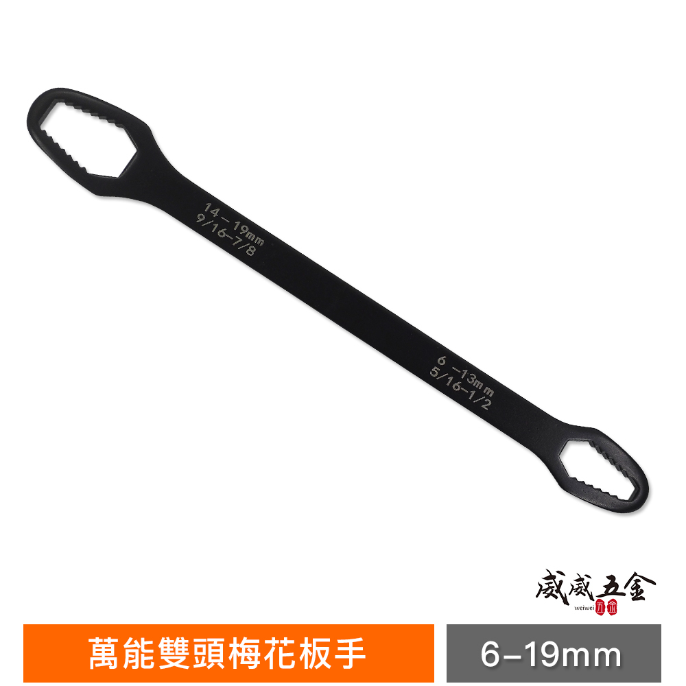 BFM｜6-13mm 14-19mm｜萬能雙頭梅花板手 多功能雙頭扳手 自緊調整 狹窄空間用省力長型梅花板手