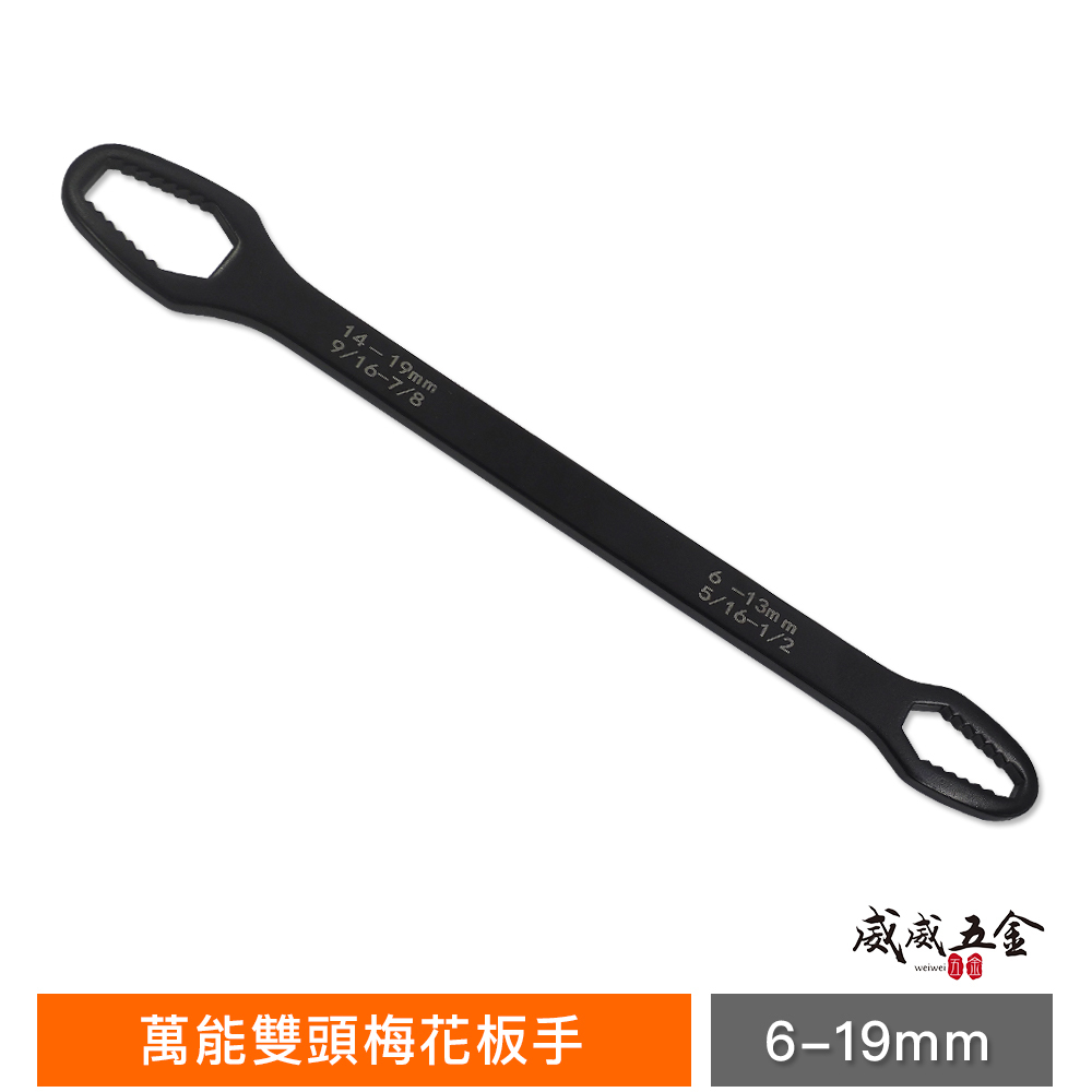 BFM｜6-13mm 14-19mm｜萬能雙頭梅花板手 多功能雙頭扳手 自緊調整 狹窄空間用省力長型梅花板手