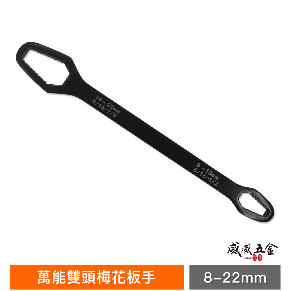 BFM｜14-22mm 8-13mm｜萬能雙頭梅花板手 多功能雙頭扳手 自緊調整 狹窄空間用省力長型梅花板手