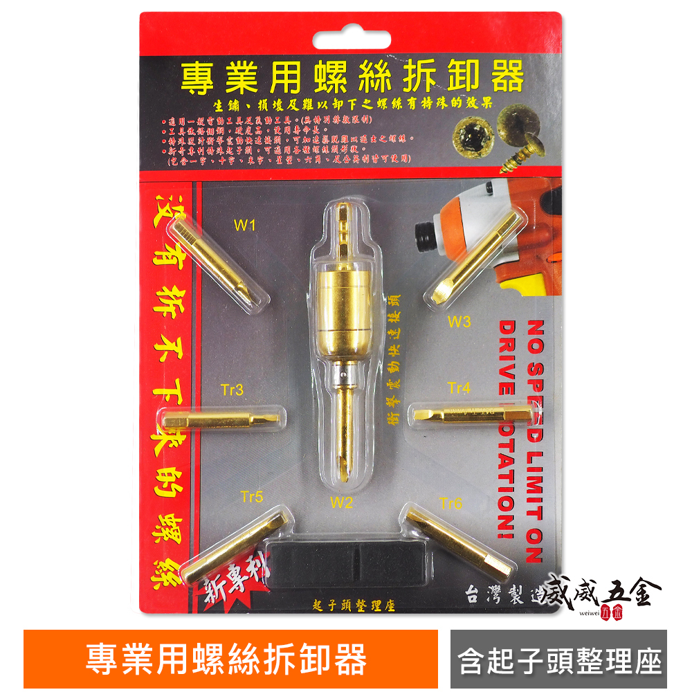 新專利｜台灣製 退牙器 7件組 螺絲拆卸器 螺絲損壞 崩牙螺絲拆卸器 7pcs 螺絲起子 起子機用退牙工具