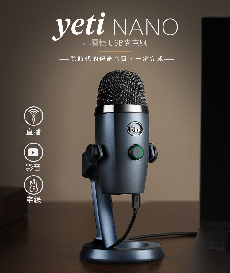 Blue Yeti最新迷你版🎙️Yeti Nano小雪怪USB麥克風⛄️擁有Yeti 