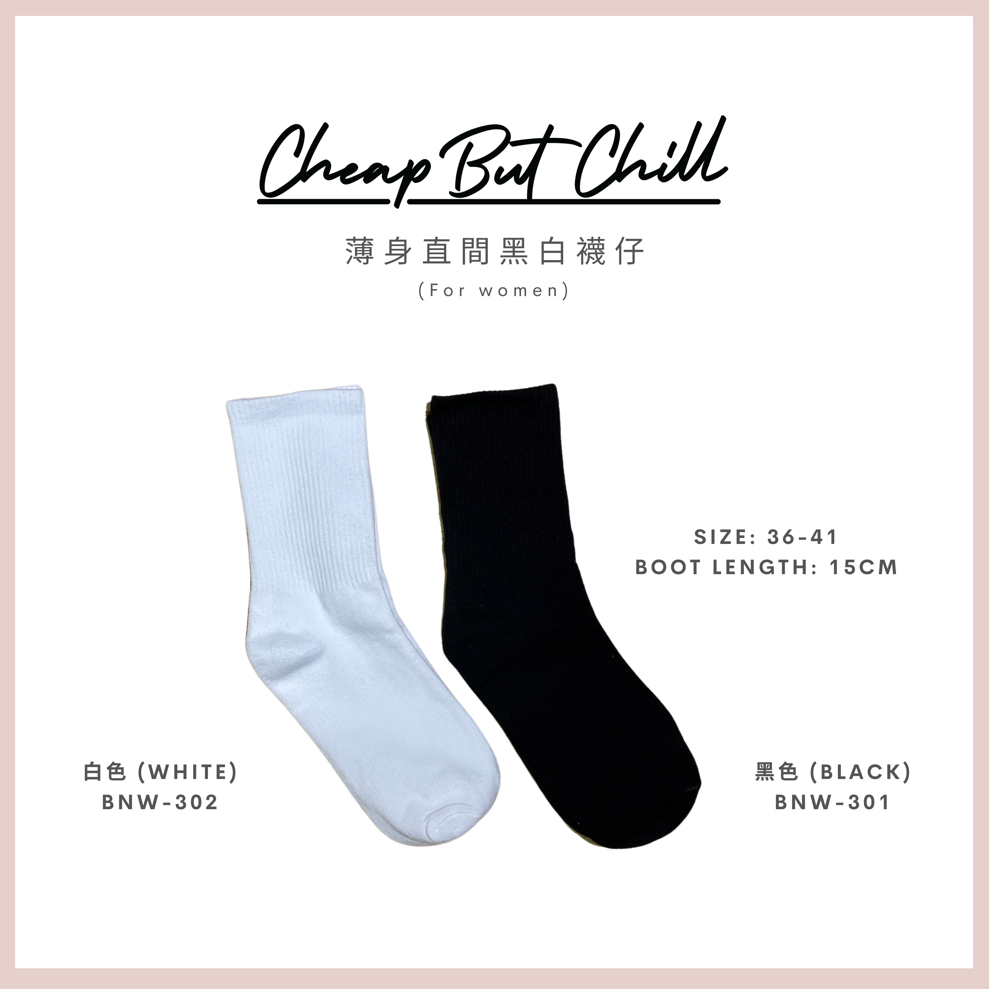 【組合優惠】CheapbutChill ❁ 女裝薄身黑白襪仔