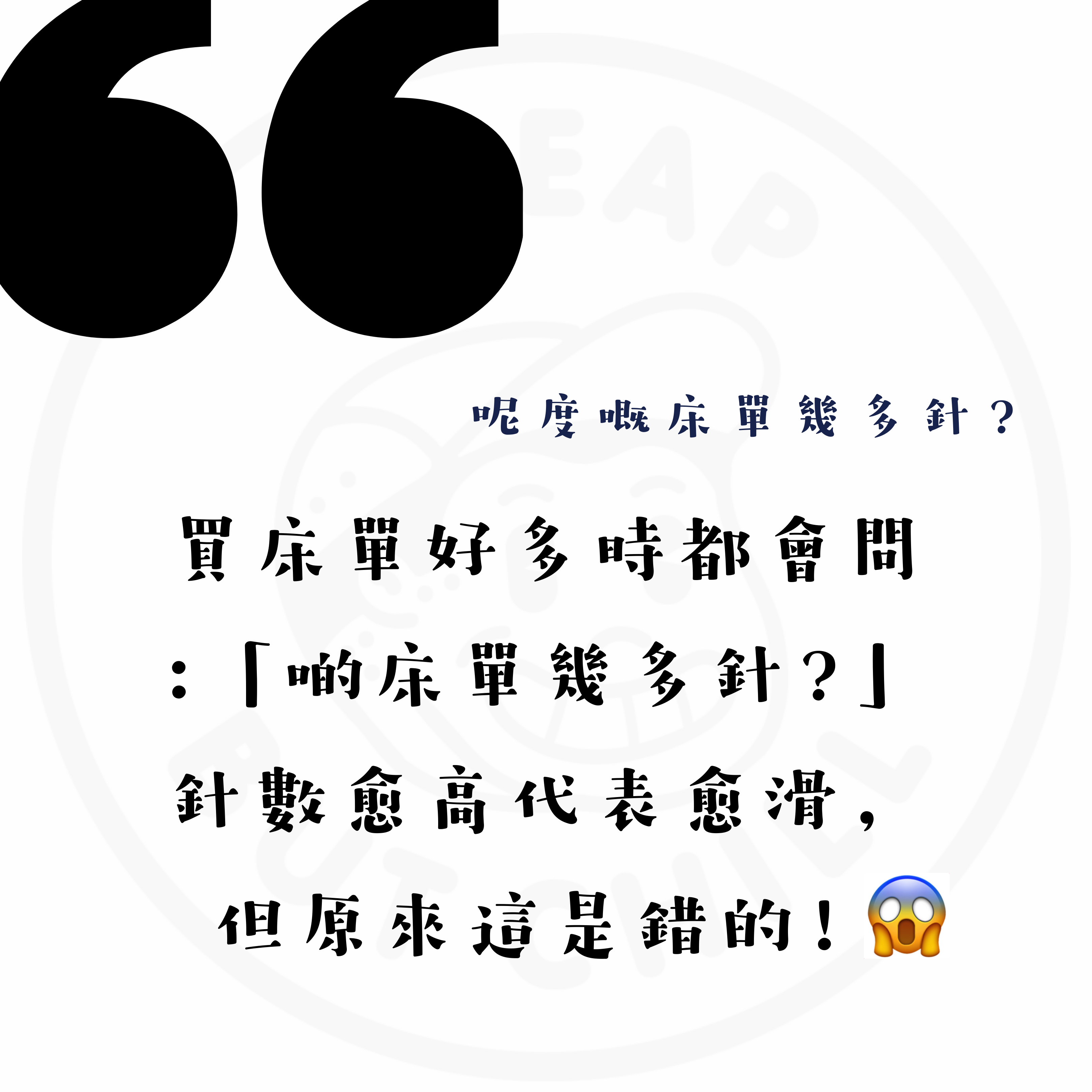 CheapbutChill 「亂上你的床單」系列 － 關於床單的二三事