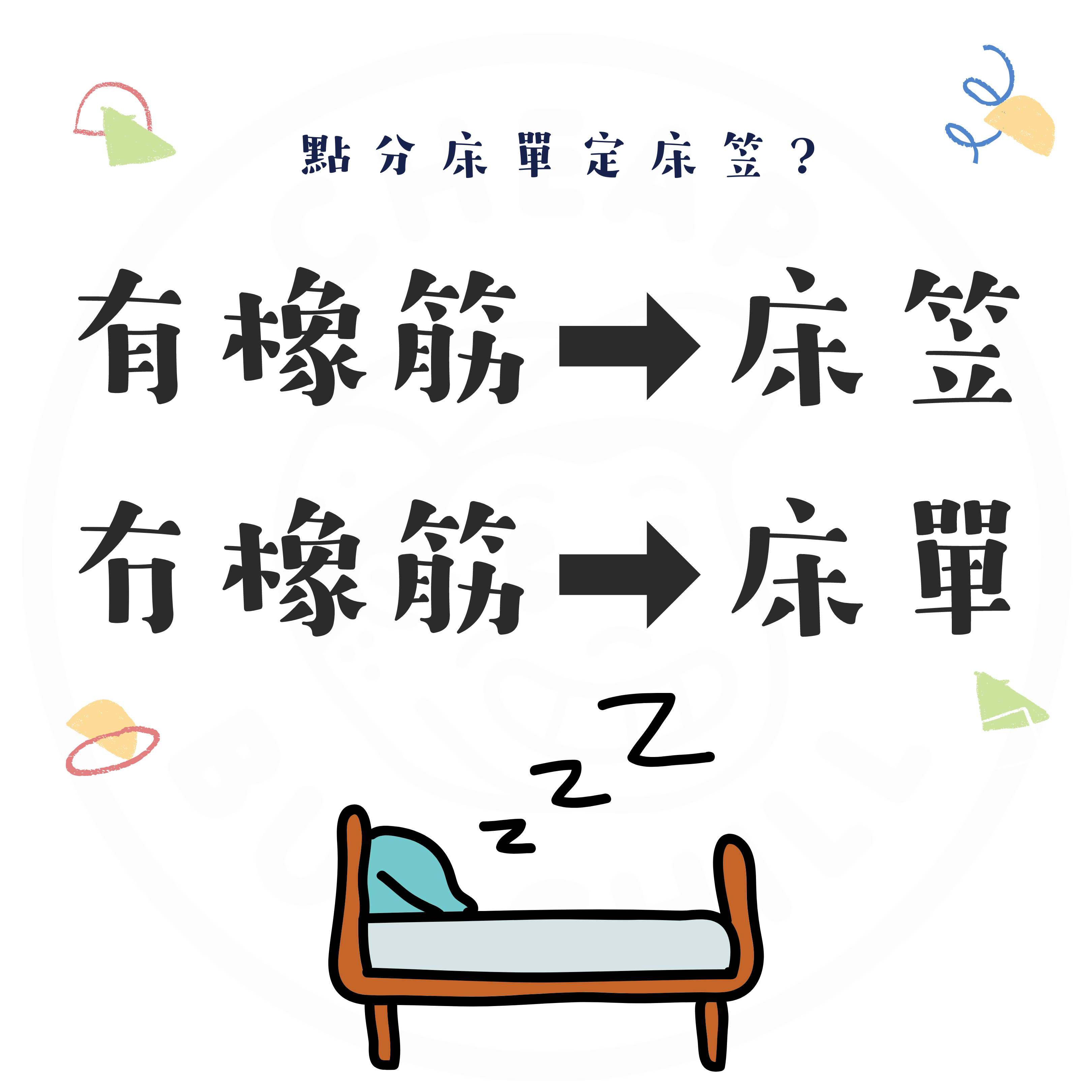 CheapbutChill 「亂上你的床單」系列 － 關於床單的二三事