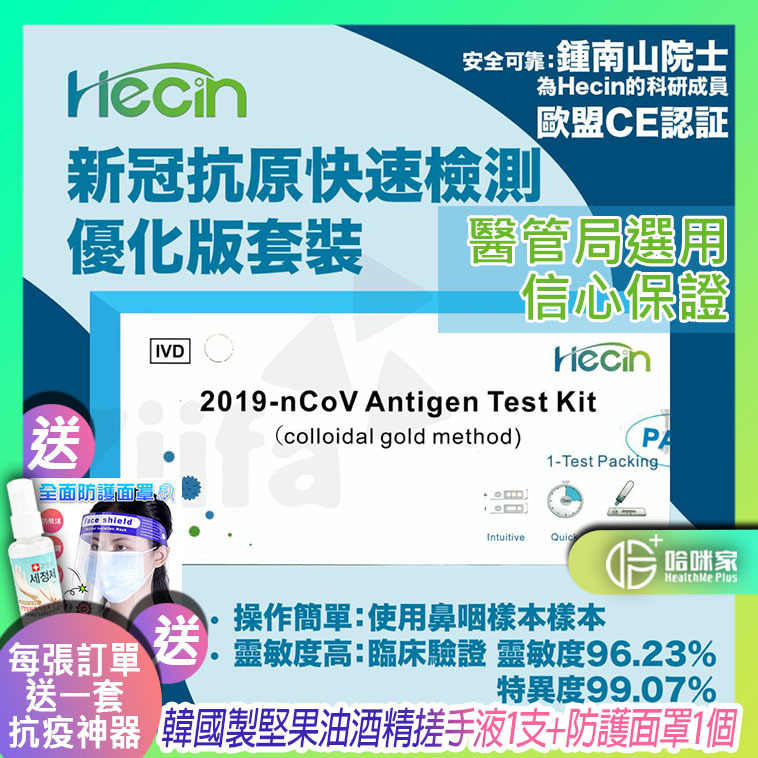 *現貨速發*Hecin和信 新冠快速測試 現貨(排單1-2個工作天發貨) Hecin新冠抗原快速檢測套裝 優化版 1份裝(快速測試套裝)