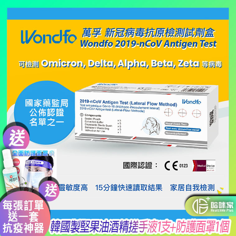 *現貨速發*Wondfo - 萬孚 新冠快速測試 新冠快速檢測 COVID-19 新冠病毒快速檢測 快速抗原測試套裝[Omicron & Delta適用] 自我檢測 鼻咽拭子 消毒抗疫