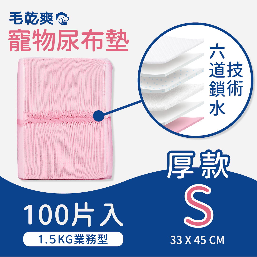 毛乾爽｜寵物尿布墊 1.5公斤 厚款 S/M/L