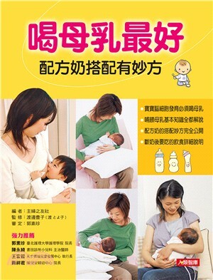 [任選五本$999] 喝母乳最好配方奶搭配有妙方-幸福育兒(03)
