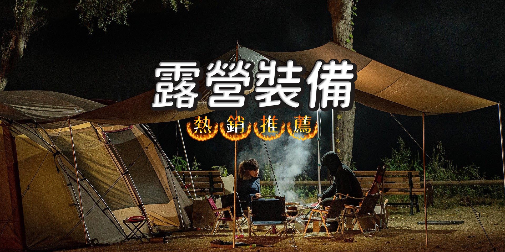 販賣露營用品的露營中毒本鋪，是全台露營推薦的露營專賣店，熱銷推薦的露營裝備都在露營中毒本鋪。