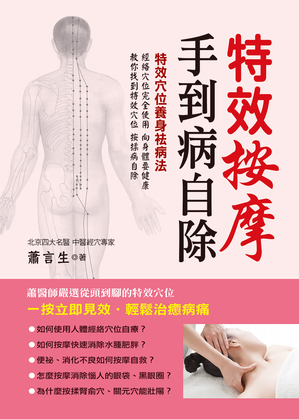 [任選五本$999] 特效按摩手到病自除-中醫養生誌(65)(平)