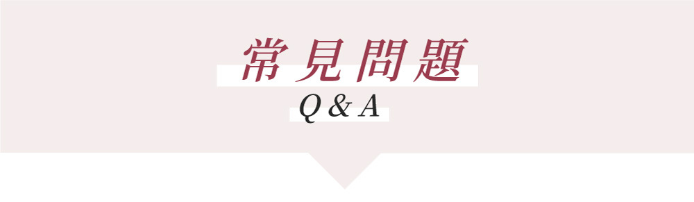 婭薇恩潤白蝶胸BRA 常見問題