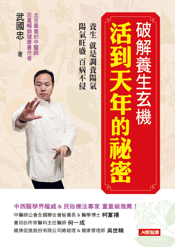 [任選五本$999] 破解養生玄機活到天年的祕密-中醫養生誌(54)(平)
