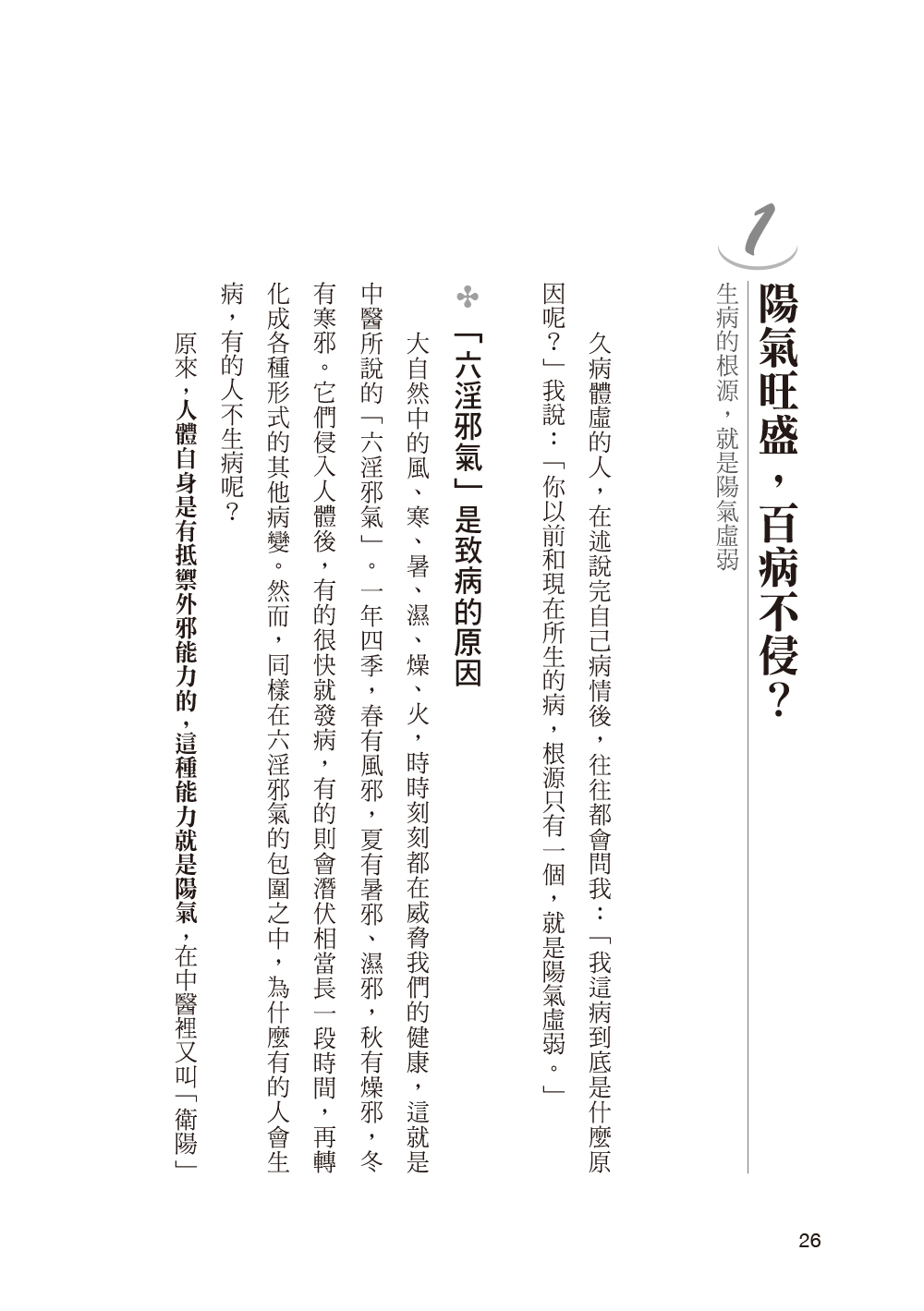 [任選五本$999] 破解養生玄機活到天年的祕密-中醫養生誌(54)(平)