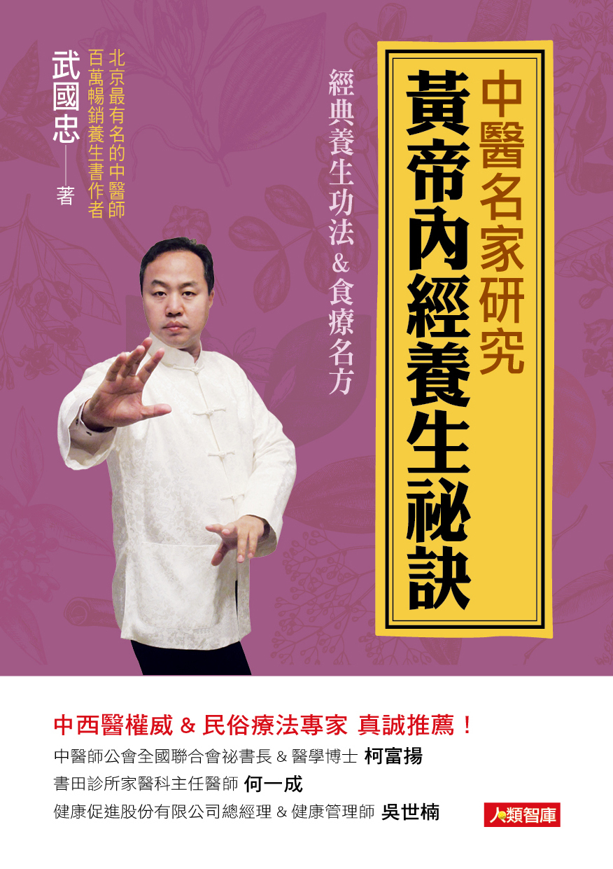 [任選五本$999] 中醫名家研究黃帝內經養生祕訣-中醫養生誌(55)(平)