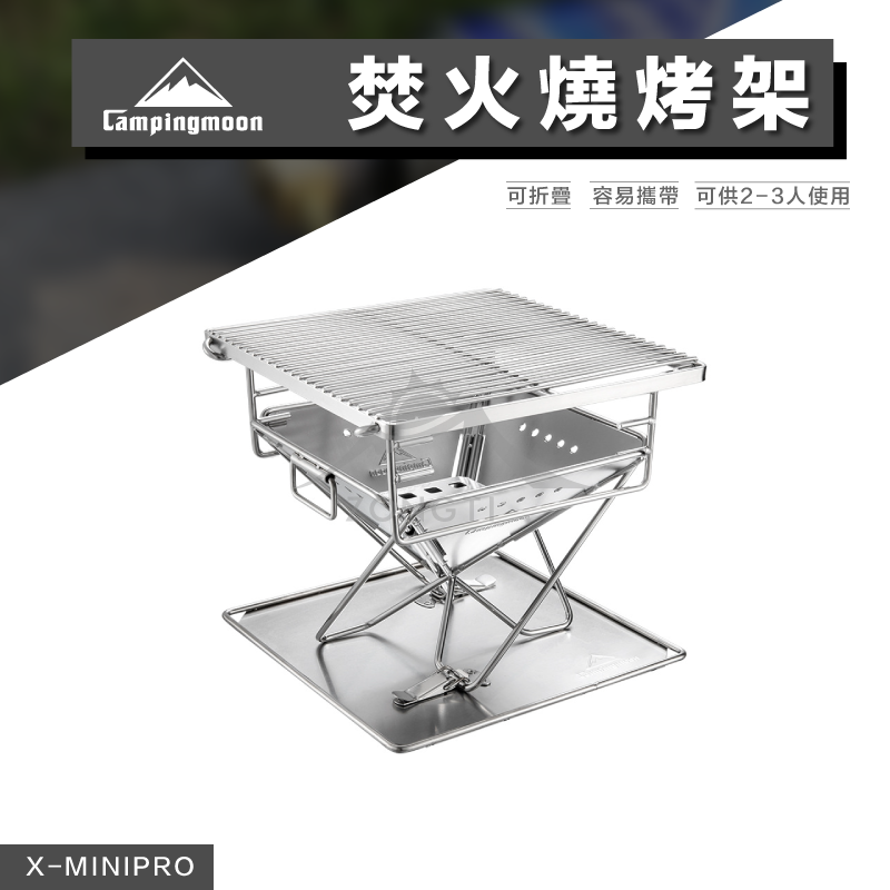 【Campingmoon柯曼】 迷你焚火台 ｜烤肉架 1~2人 X-MINI PRO CA23