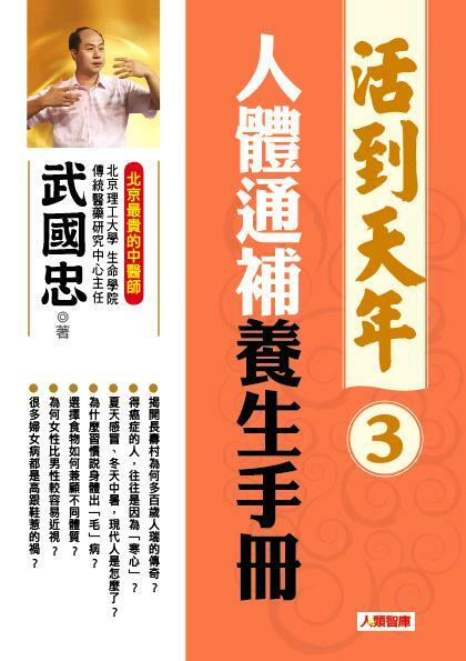 [任選五本$999] 活到天年(3) : 人體通補養生手冊