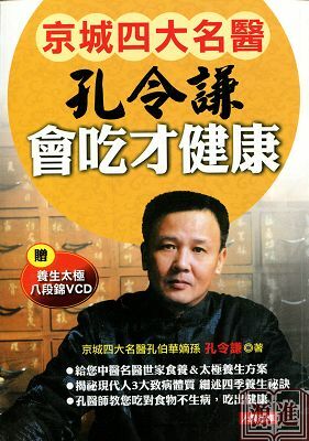 [任選五本$999] 孔令謙會吃才健康(附贈養生太極八段錦VCD)-中醫養生誌24