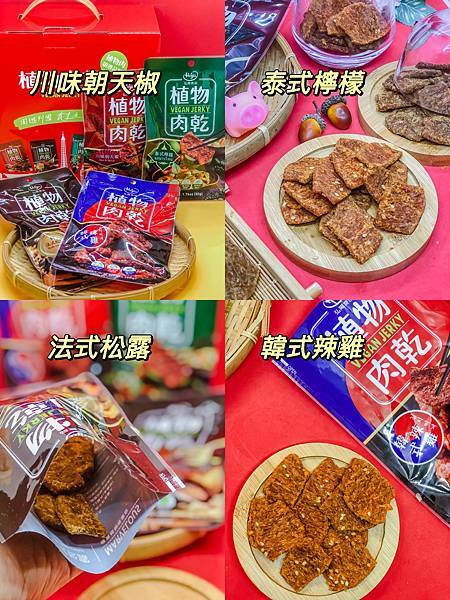 植物肉乾,素食,素肉乾,弘陽食品,hoya蔬食超市,法式松露,Vegan jerky,Plant meat,hoyafoods,vegan,French,truffles,過年禮盒,禮盒推薦,送禮推薦,川味,韓式,泰式,好吃,素食零食,零食推薦