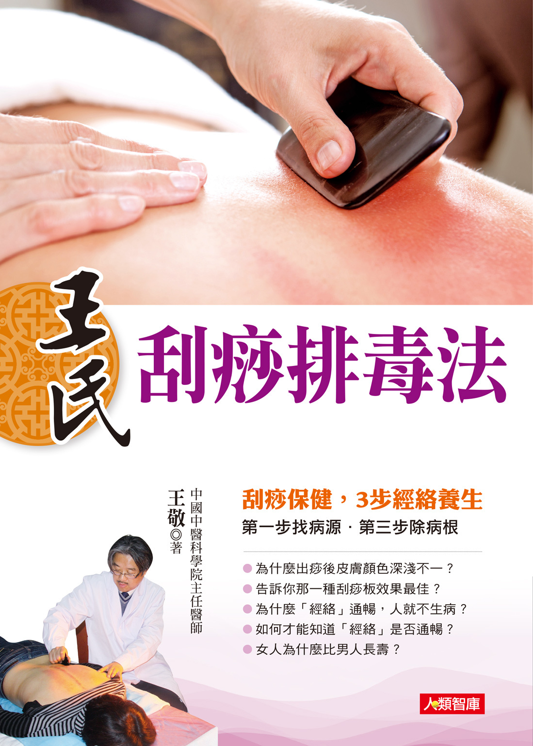 [任選五本$999]王氏刮痧排毒法-中醫養生誌(66)(平)