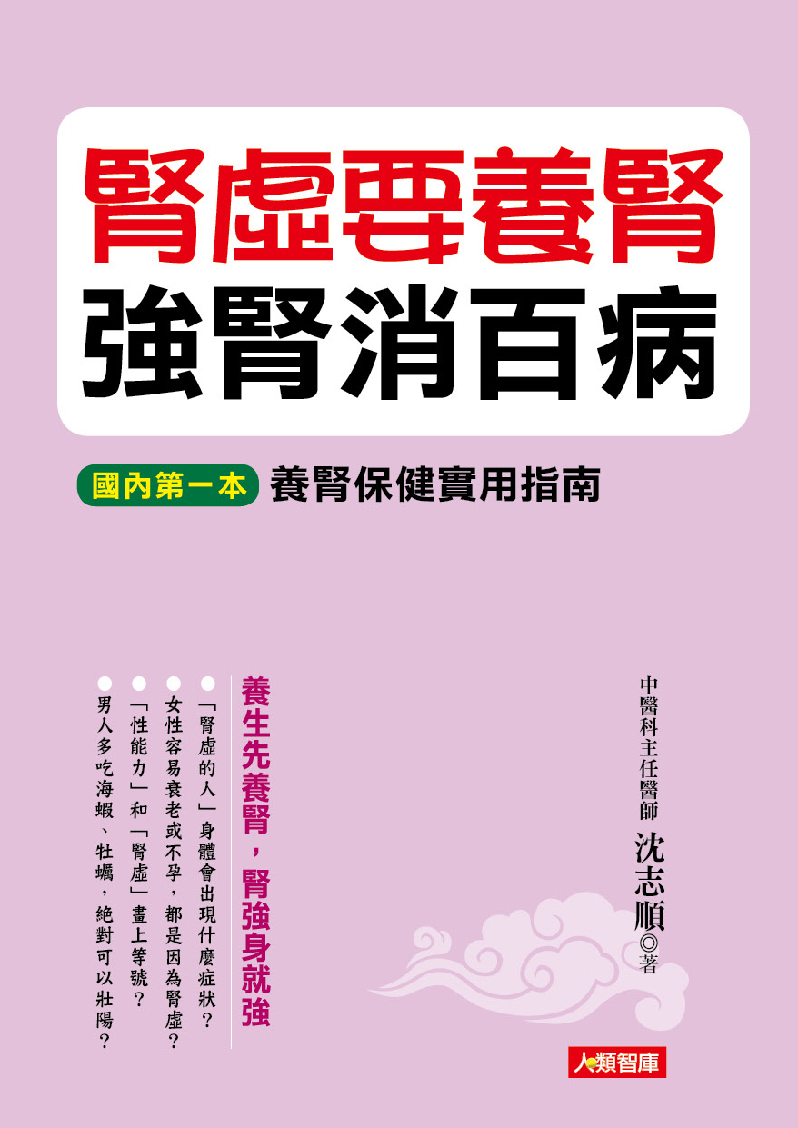 [任選五本$999] 腎虛要養腎強腎消百病-中醫養生誌(62)(平)