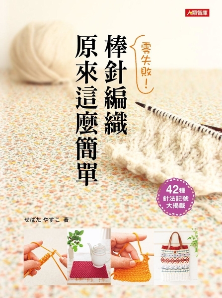 [任選五本$999] 零失敗!棒針編織原來這麼簡單-手作系列(05)(平)