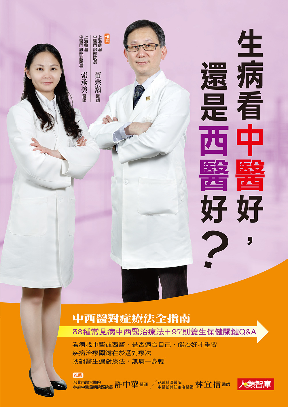 [任選五本$999] 生病看中醫好，還是西醫好？-名醫講堂(5)(平)