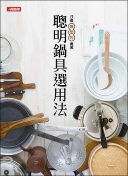 [任選五本$999] 聰明鍋具選用法:打造理想的廚房-居家系列(02)(平)