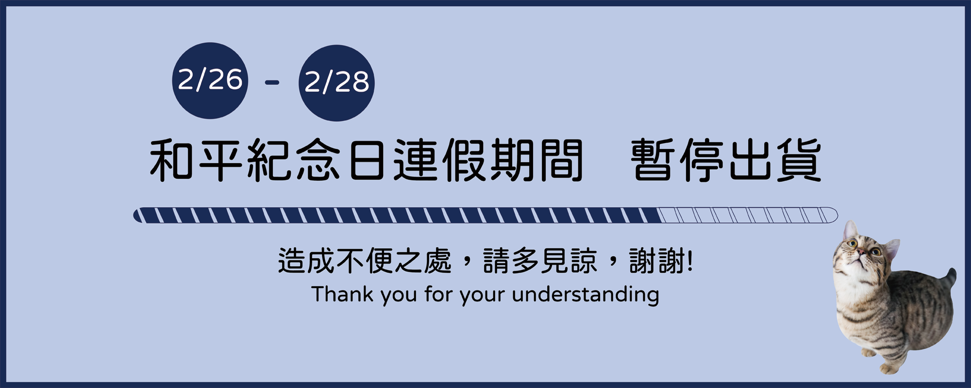 和平紀念日,連假期間,暫停出貨,228