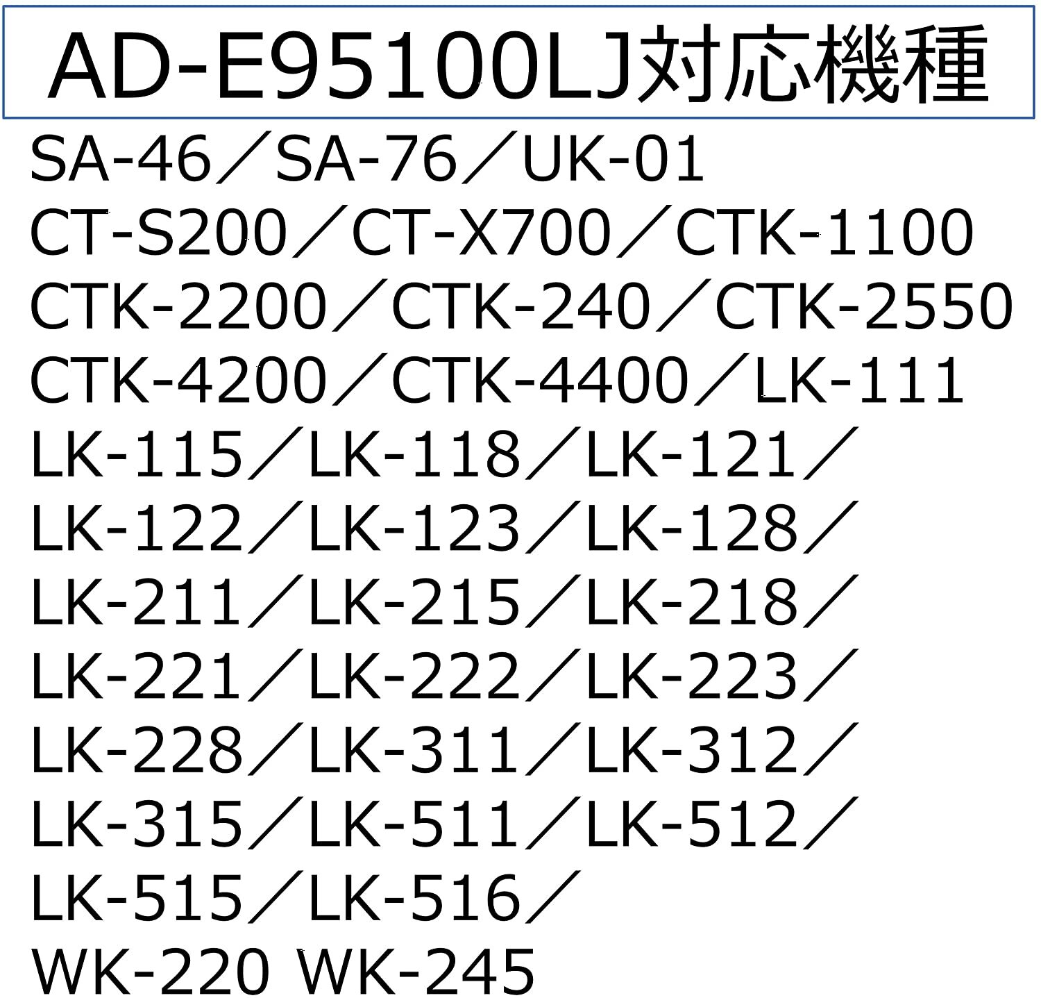 CASIO AD-E95100LJ 電子琴變壓器
