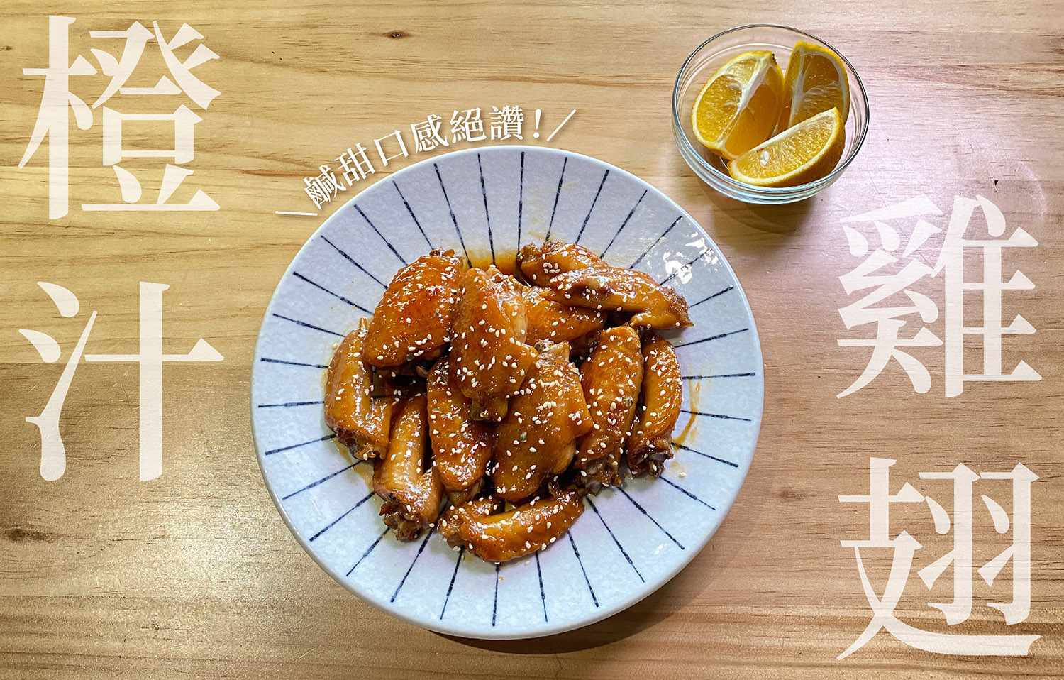 橙汁雞翅