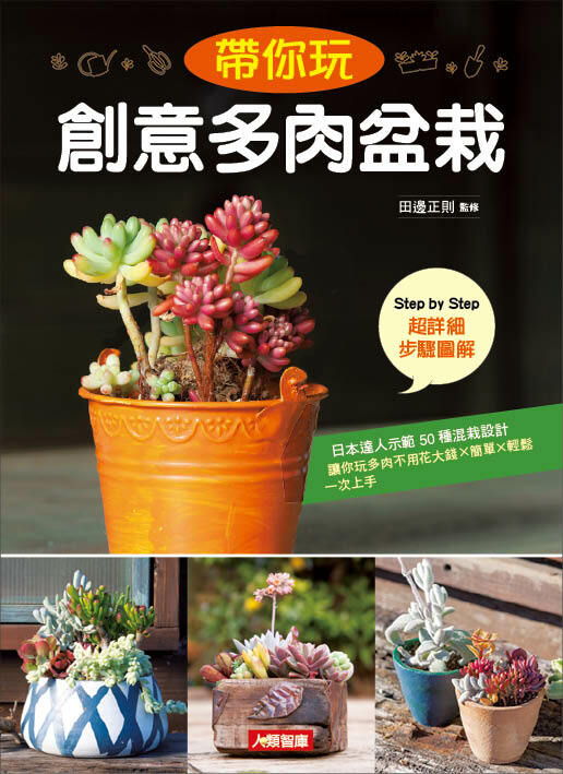 [任選五本$999] 帶你玩創意多肉盆栽-花草誌(10)(平)
