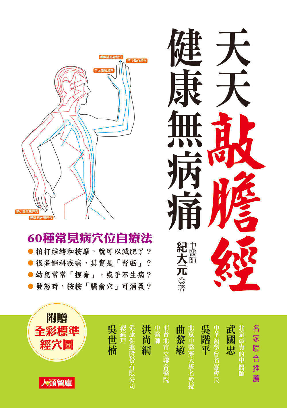 [任選五本$999] 天天敲膽經 健康無病痛-中醫寶典(1)(平)