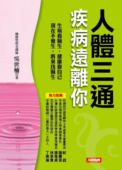 [任選五本$999] 人體三通疾病遠離你(附DVD)-保健智典(23)(平)