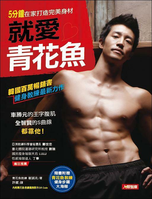 [任選五本$999] 就愛青花魚教練：5分鐘在家打造完美身材-活力誌(01)