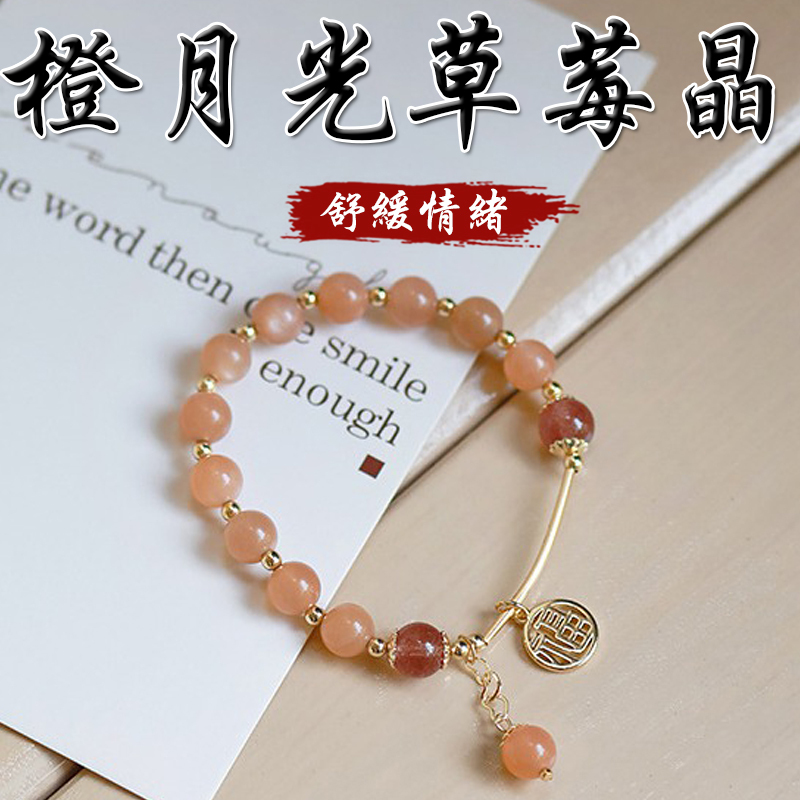 《舒緩情緒》天然橙月光石草莓晶鍍金福牌手鍊