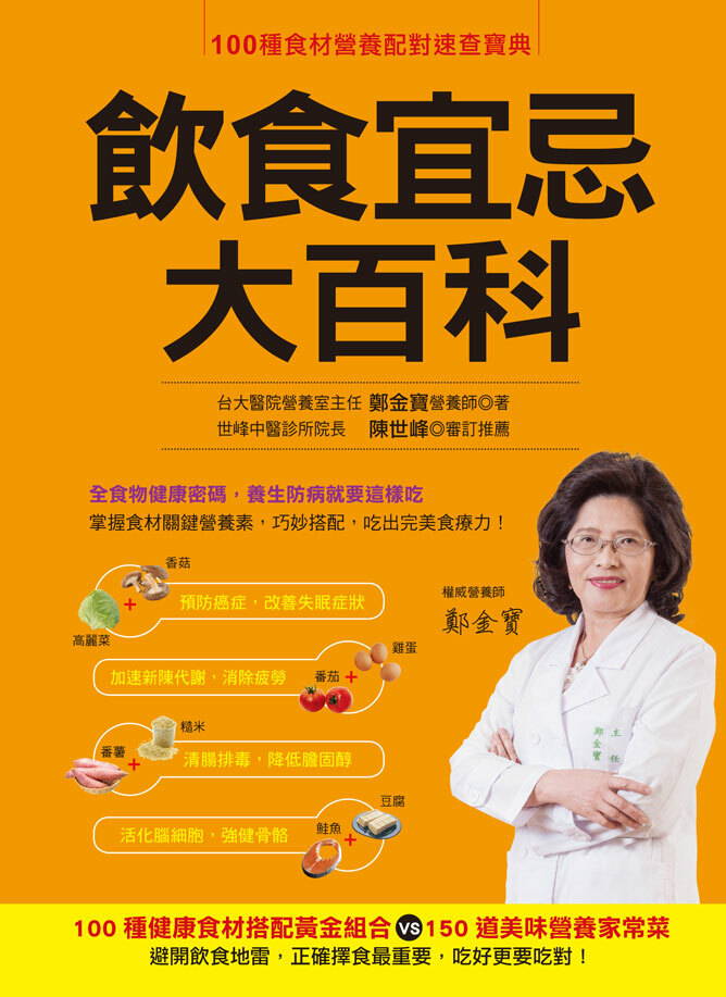 [任選五本$999] 飲食宜忌大百科-食在健康(8)(平)