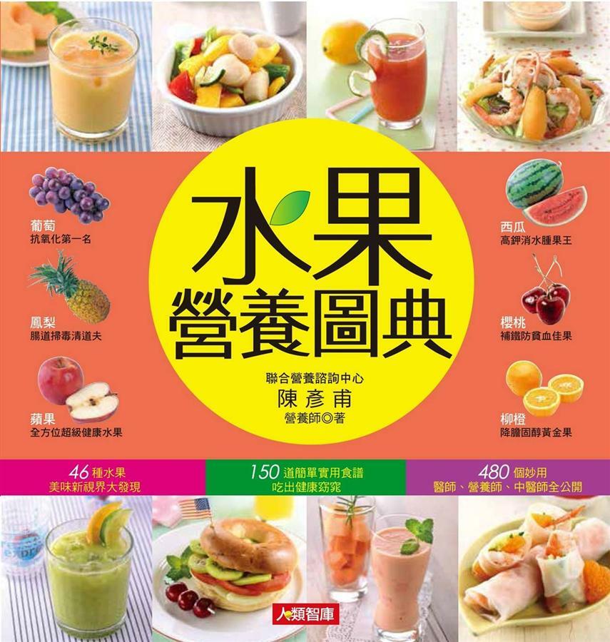 [任選五本$999] 水果營養圖典-食物誌(01)(精)