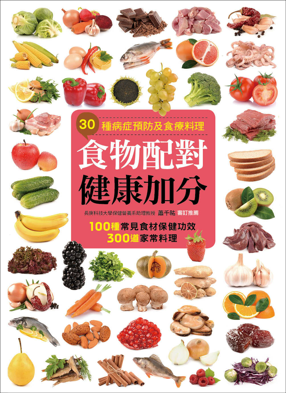 [任選五本$999] 食物配對健康加分-食物醫生(8)(平)