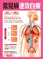 [任選五本$999] 常見病速效自療-健康全圖典(4)