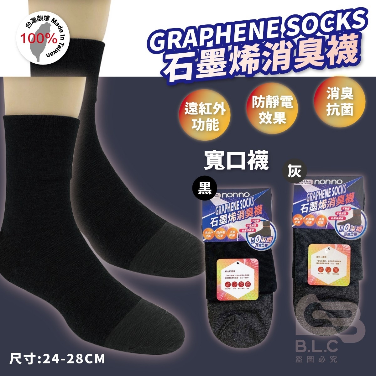 石墨烯消臭襪-寬口襪17951
