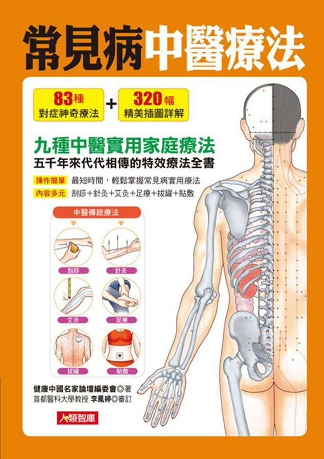 [任選五本$999] 常見病中醫療法-健康全圖典(18)