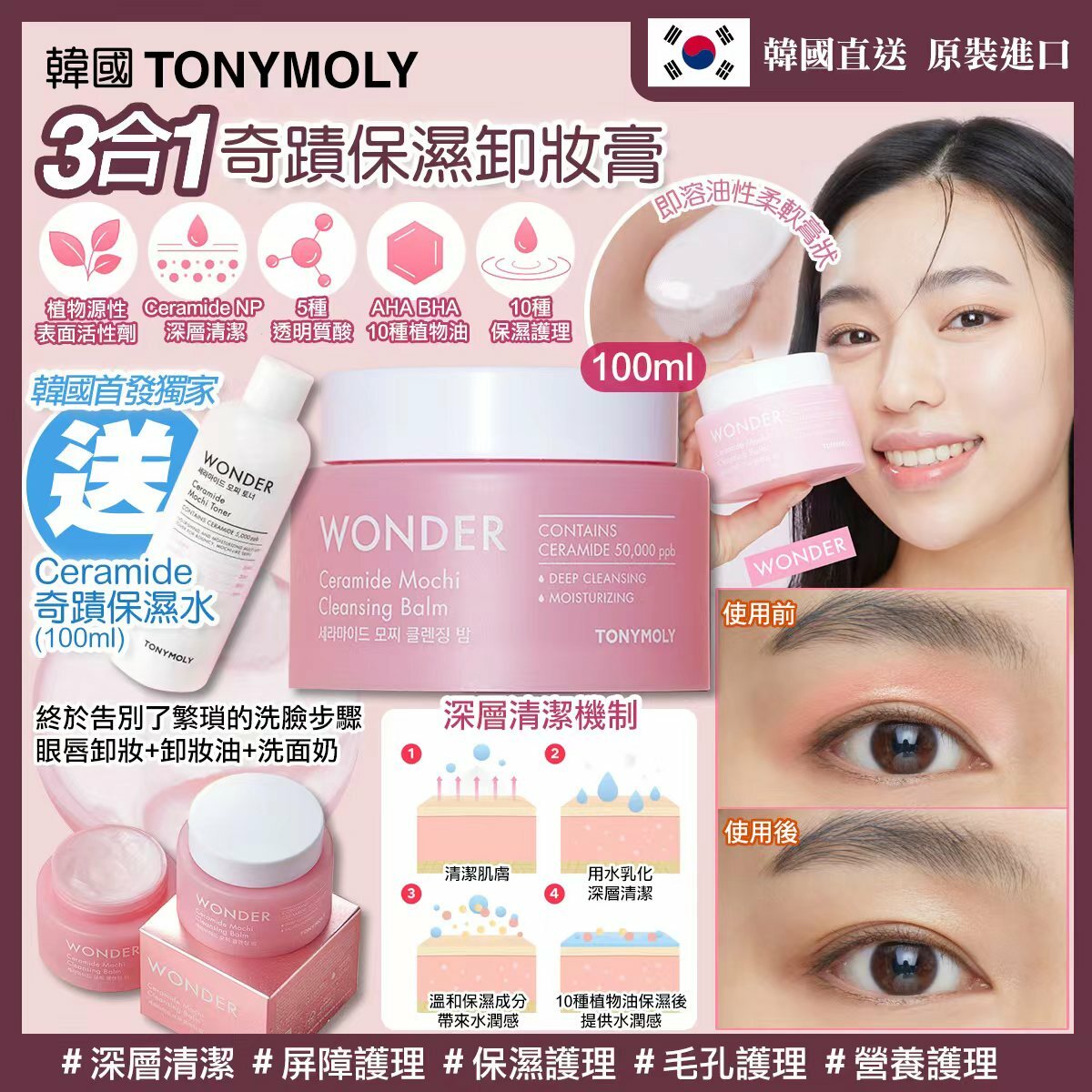 Tony Moly 3合1奇蹟保濕卸妝膏 Ceramide 奇蹟保濕水